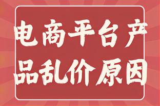 凯尔：对战平奥格斯堡感到愤怒，决不能失去下赛季欧冠资格